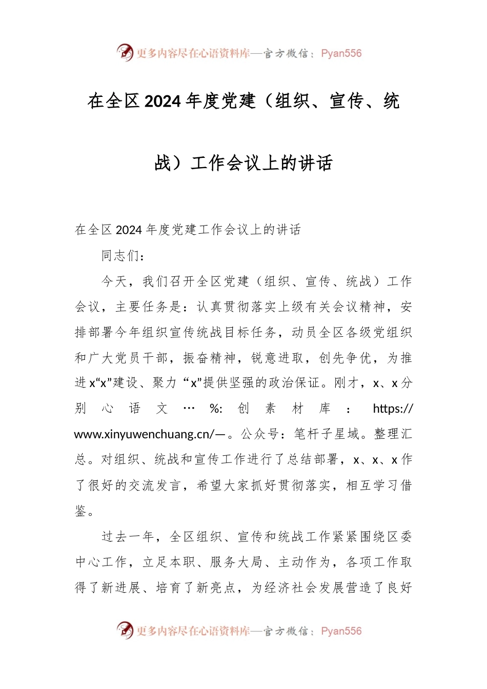 在全区2024年度党建（组织、宣传、统战）工作会议上的讲话稿.docx_第1页