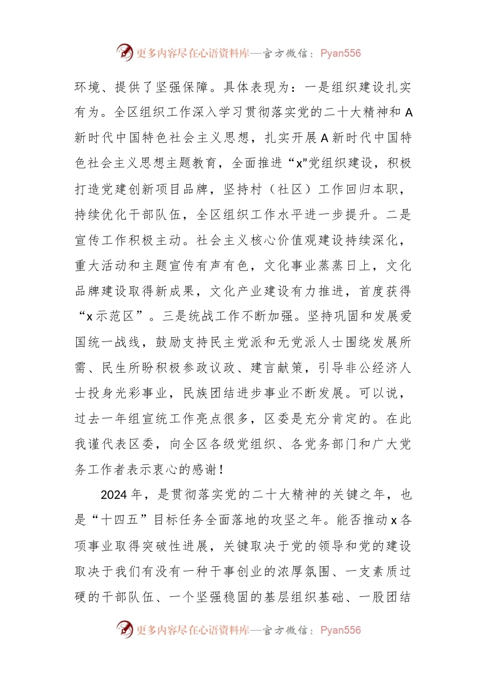 在全区2024年度党建（组织、宣传、统战）工作会议上的讲话稿.docx_第2页