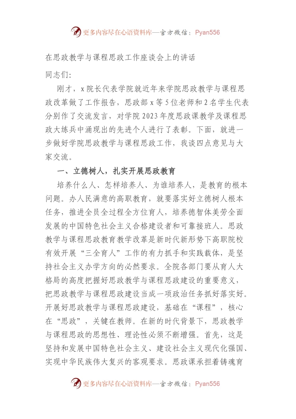 在思政教学与课程思政工作座谈会上的讲话.docx_第1页