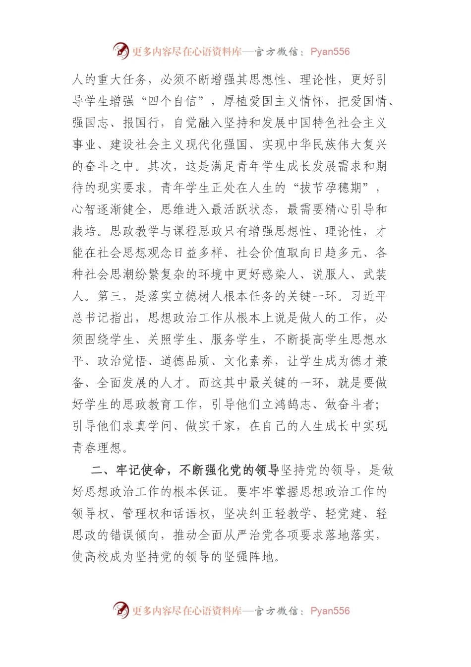在思政教学与课程思政工作座谈会上的讲话.docx_第2页