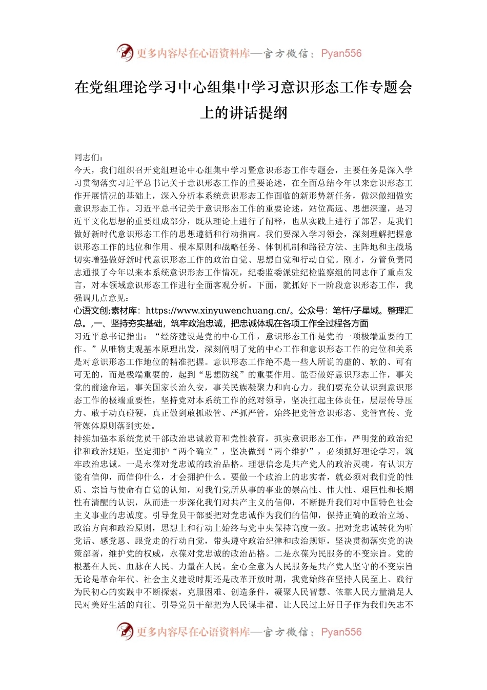 在党组理论学习中心组集中学习意识形态工作专题会上的讲话提纲.docx_第1页