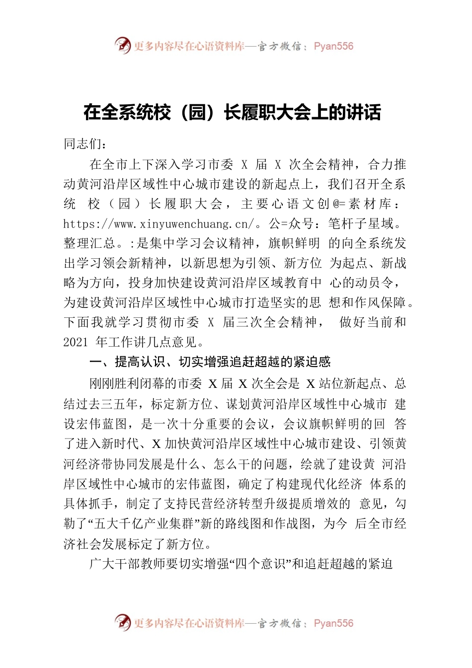 在全系统校园长履职大会上的讲话.docx_第1页