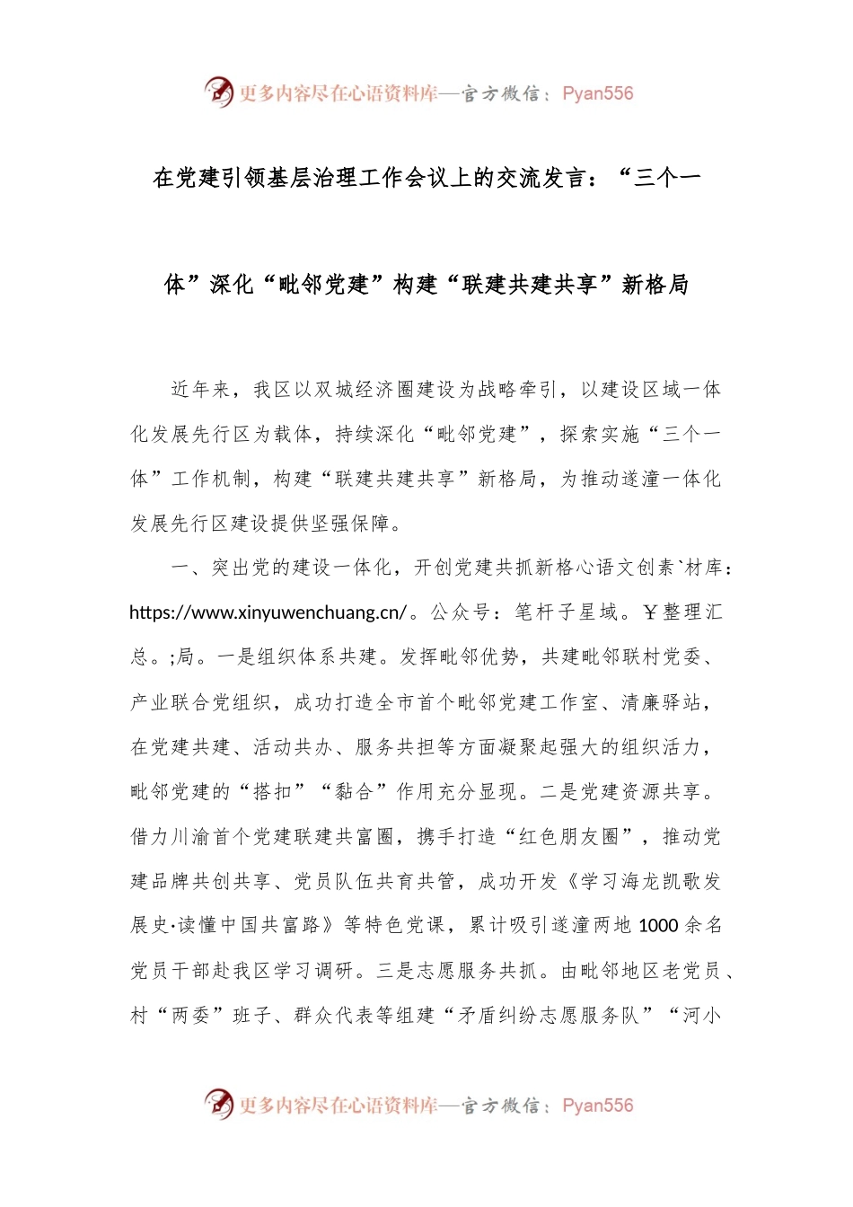 在党建引领基层治理工作会议上的交流发言：“三个一体”深化“毗邻党建”构建“联建共建共享”新格局.docx_第1页