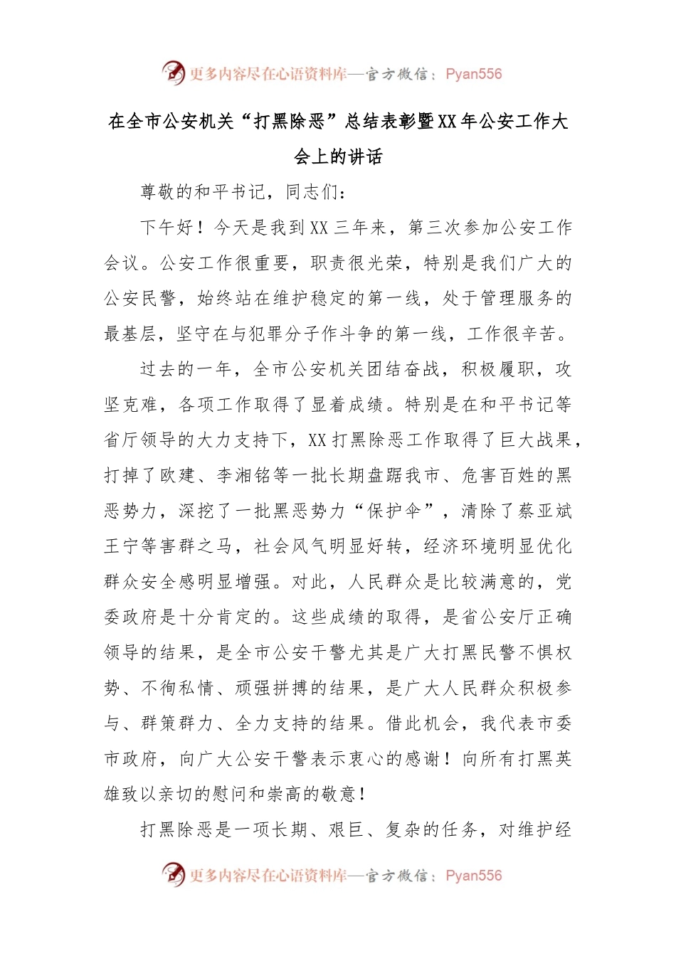 在全市公安机关“打黑除恶”总结表彰暨XX年公安工作大会上的讲话.docx_第1页