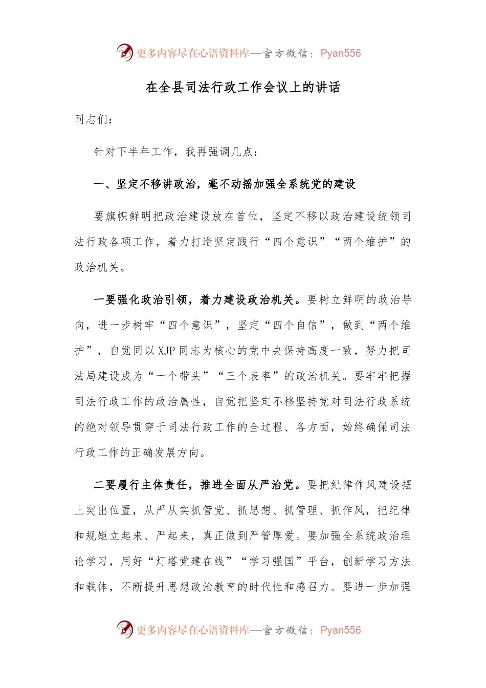 在全县司法行政工作会议上的讲话（一）.docx_第1页