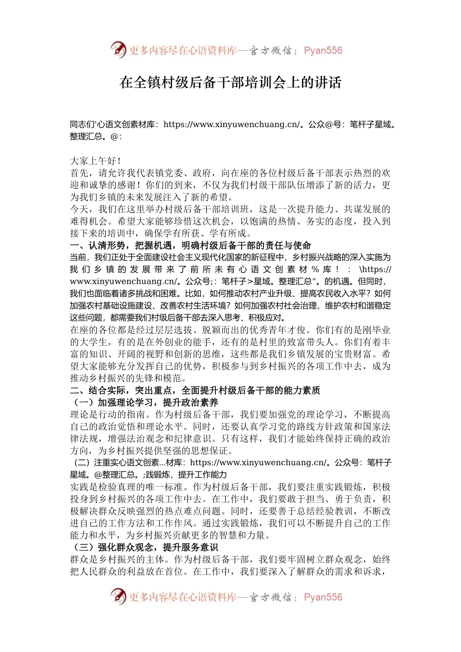 在全镇村级后备干部培训会上的讲话.docx_第1页