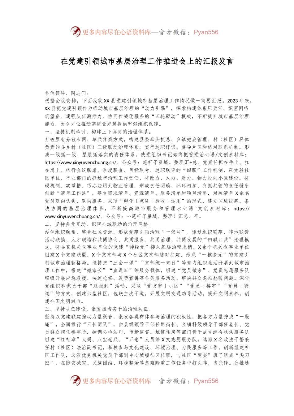 在党建引领城市基层治理工作推进会上的汇报发言.docx_第1页