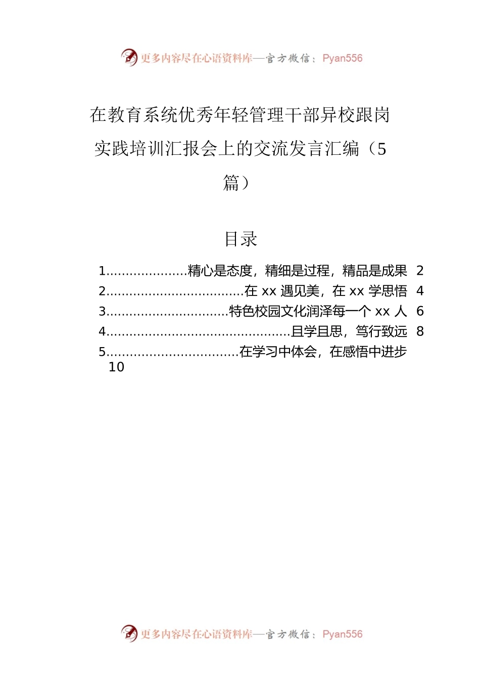 在教育系统优秀年轻管理干部异校跟岗实践培训汇报会上的交流发言汇编（5篇）.docx_第1页
