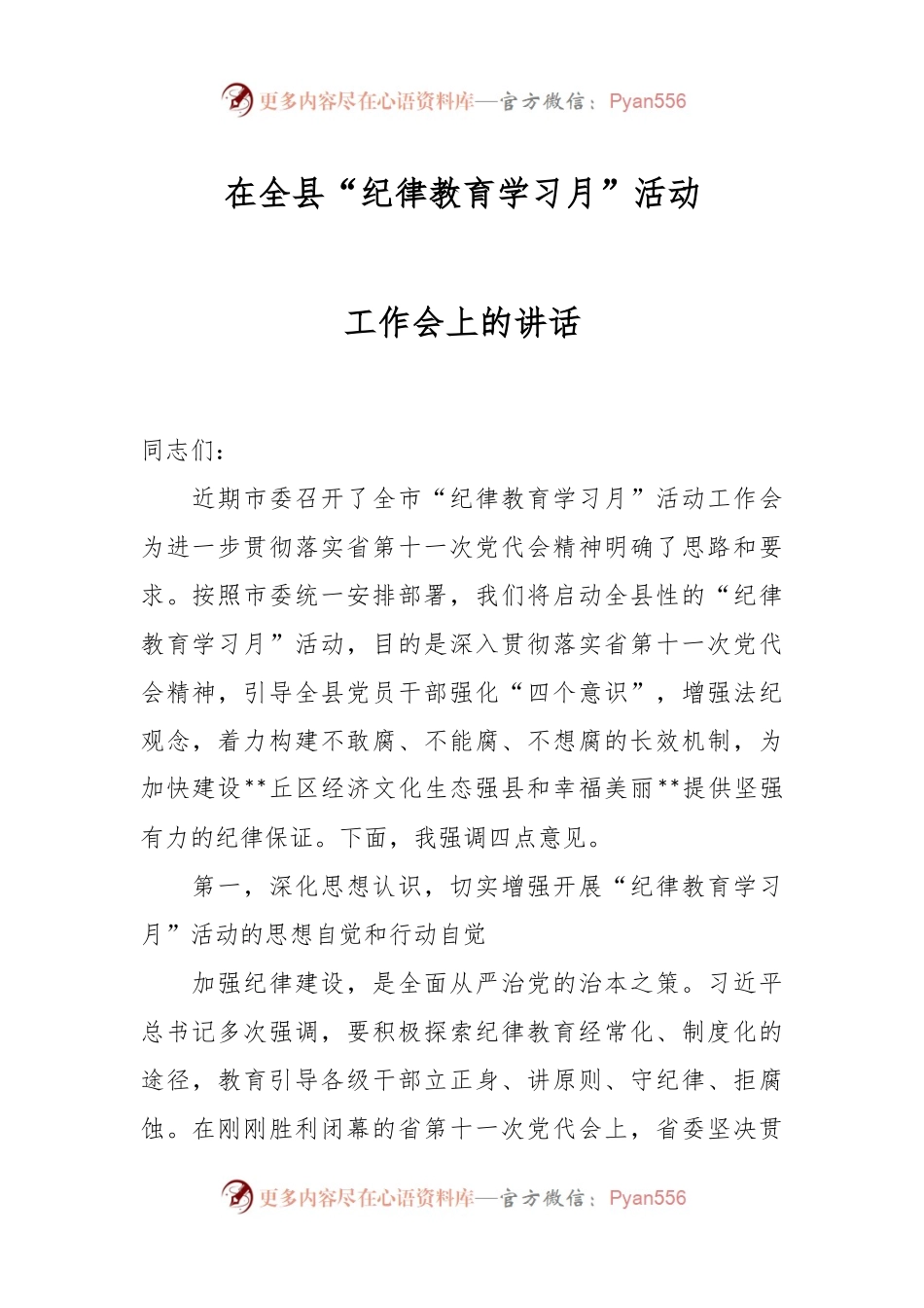 在全县“纪律教育学习月”活动工作会上的讲话.docx_第1页