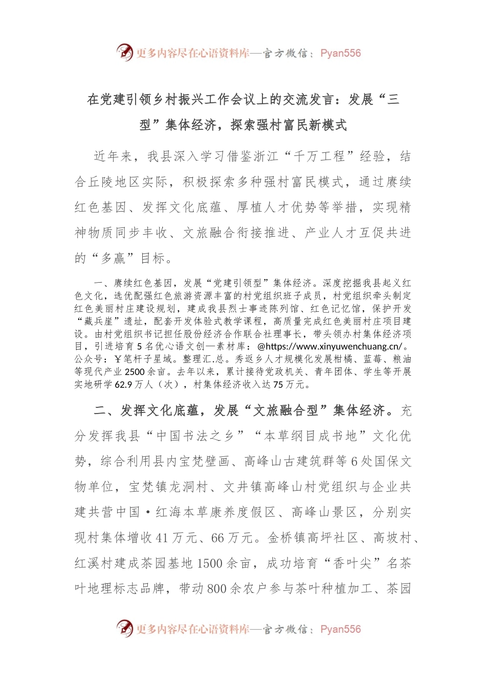 在党建引领乡村振兴工作会议上的交流发言：发展“三型”集体经济，探索强村富民新模式.docx_第1页