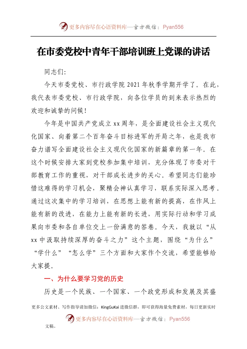 在市委党校中青年干部培训班上党课的讲话）(1)..docx_第1页