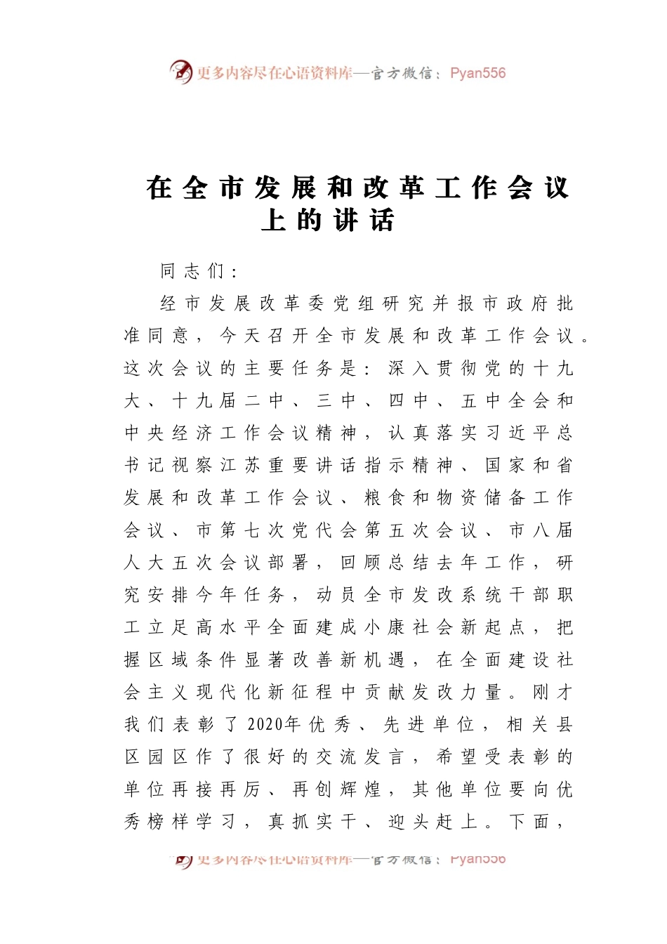 在全市发展和改革工作会议上的讲话.docx_第1页