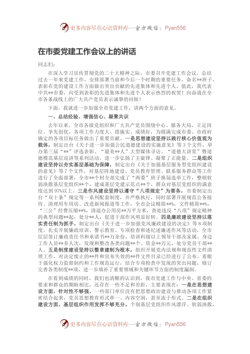 在市委党建工作会议上的讲话.docx_第1页