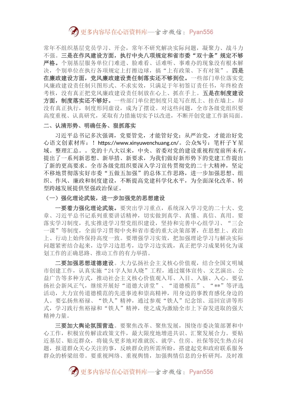 在市委党建工作会议上的讲话.docx_第2页