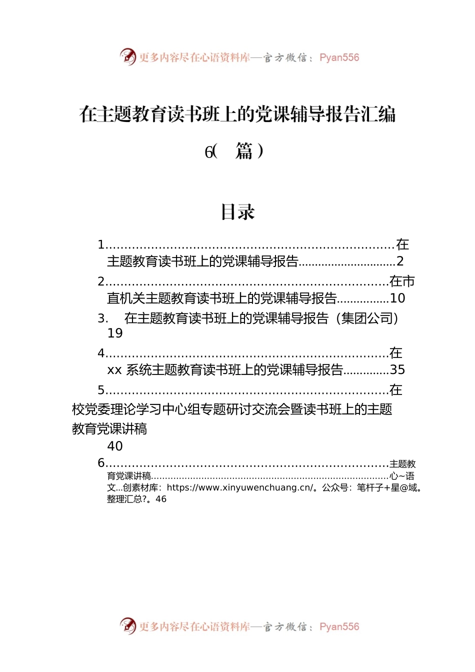 在主题教育读书班上的党课辅导报告汇编（6篇）.docx_第1页
