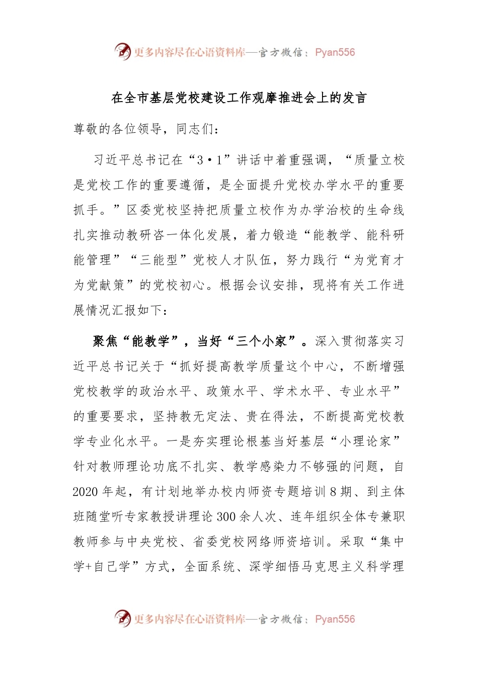 在全市基层党校建设工作观摩推进会上的发言.docx_第1页