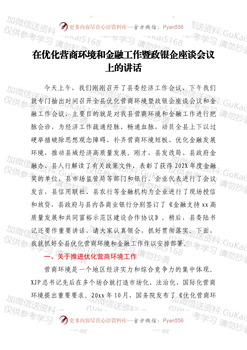 在优化营商环境和金融工作暨政银企座谈会议上的讲话.docx_第1页