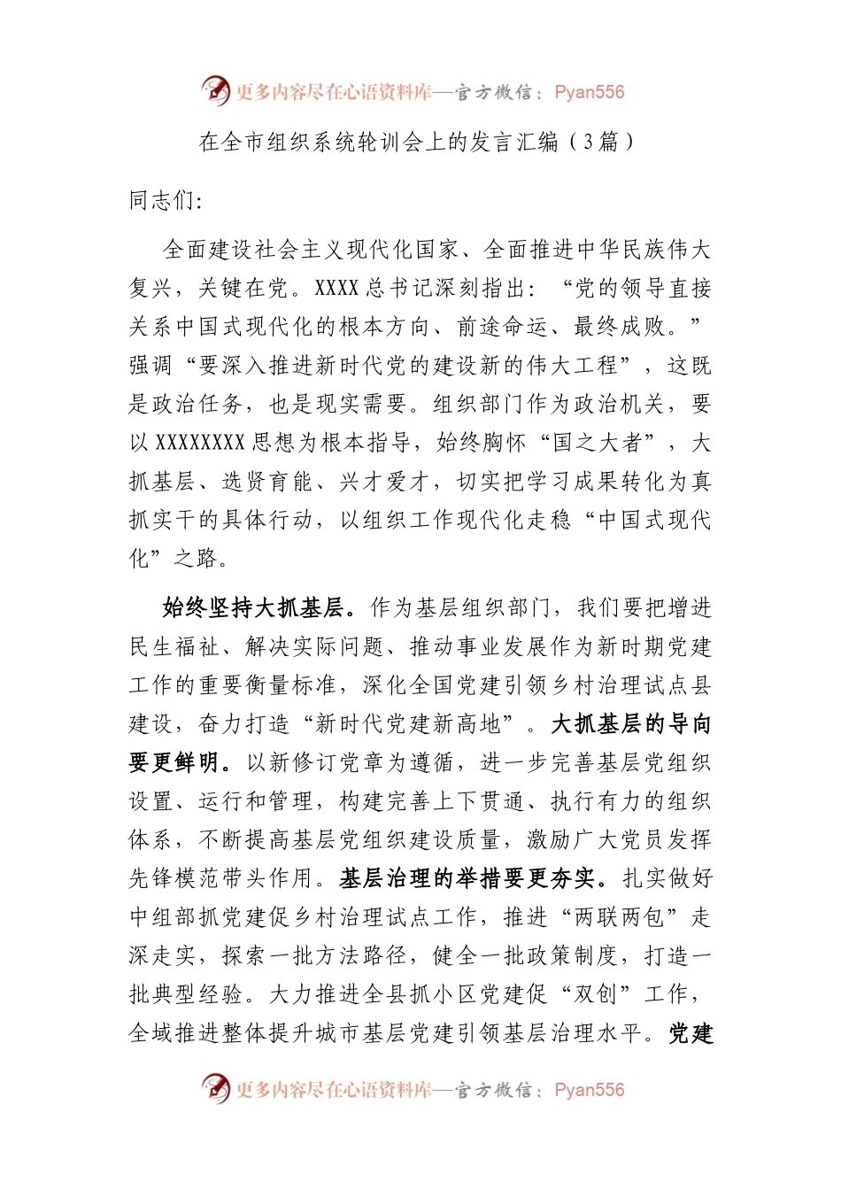 在全市组织系统轮训会上的发言汇编（3篇）.docx_第1页
