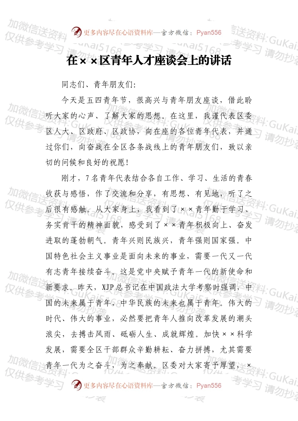 在××区青年人才座谈会上的讲话.docx_第1页