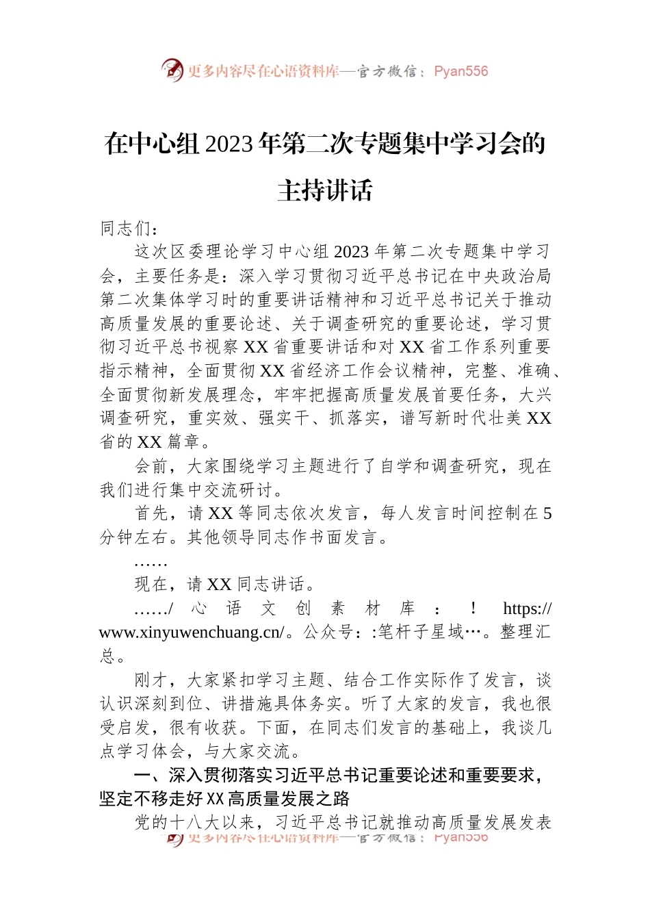在中心组2023年第二次专题集中学习会的主持讲话.docx_第1页