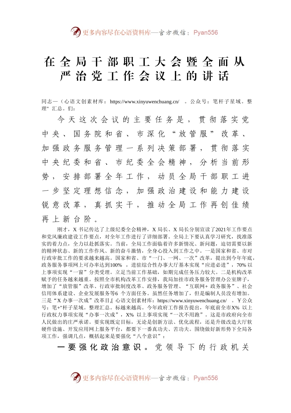 在全局干部职工大会暨全面从严治党工作会议上的讲话）..docx_第1页