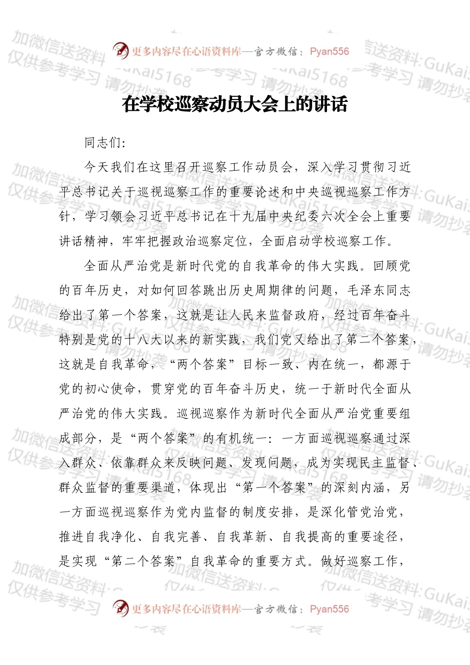 在学校巡察动员大会上的讲话.docx_第1页