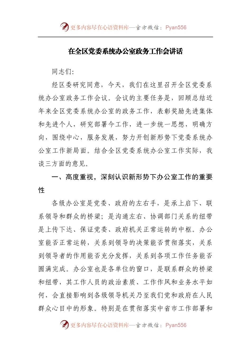 在全区党委系统办公室政务工作会讲话[2].docx_第1页
