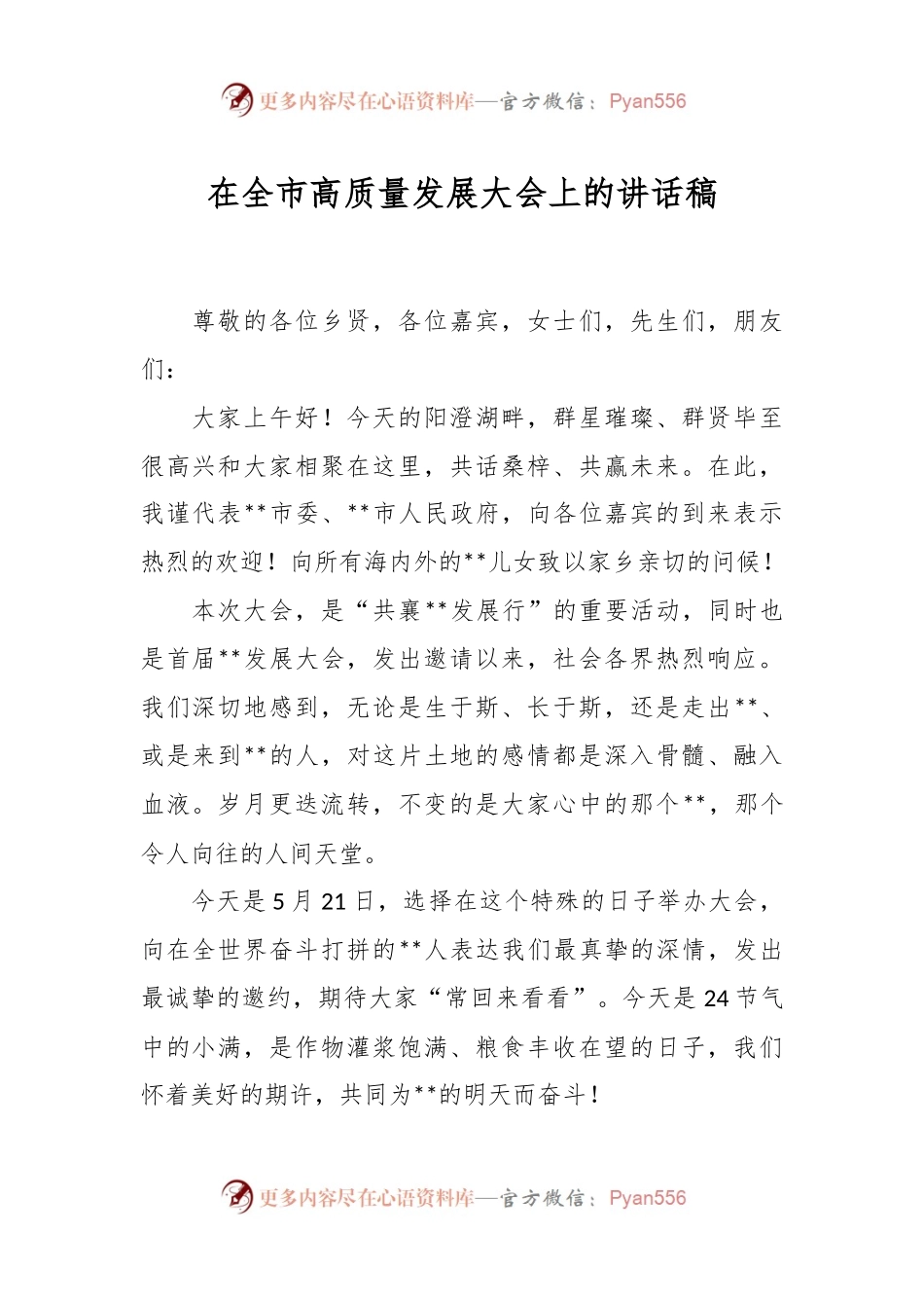 在全市高质量发展大会上的讲话稿.docx_第1页