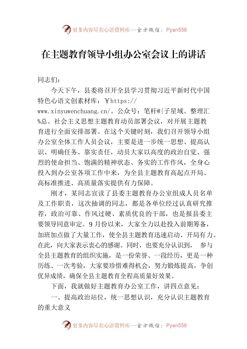 在主题教育领导小组办公室会议上的讲话.docx_第1页