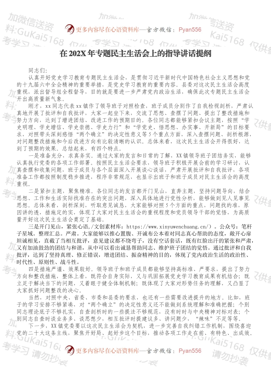 在202X年专题民主生活会上的指导讲话提纲.docx_第1页