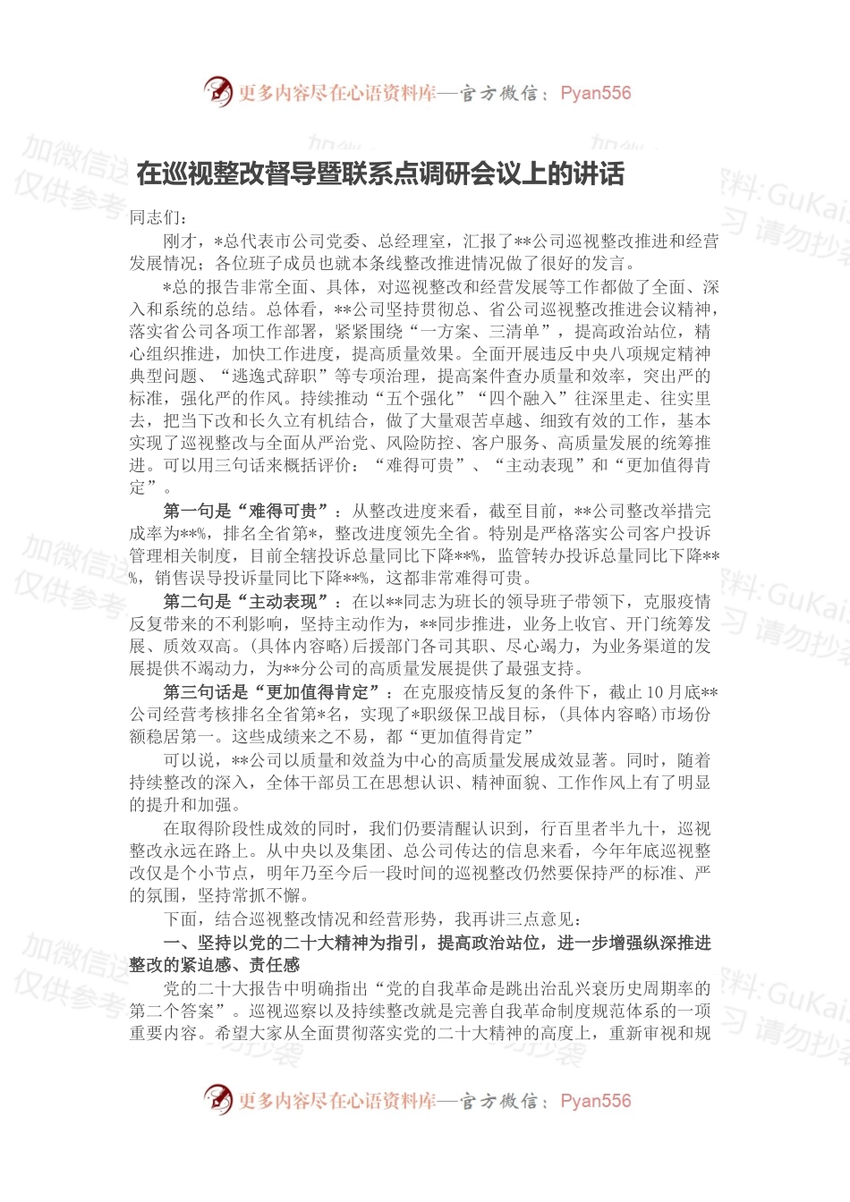 在巡视整改督导暨联系点调研会议上的讲话.docx_第1页