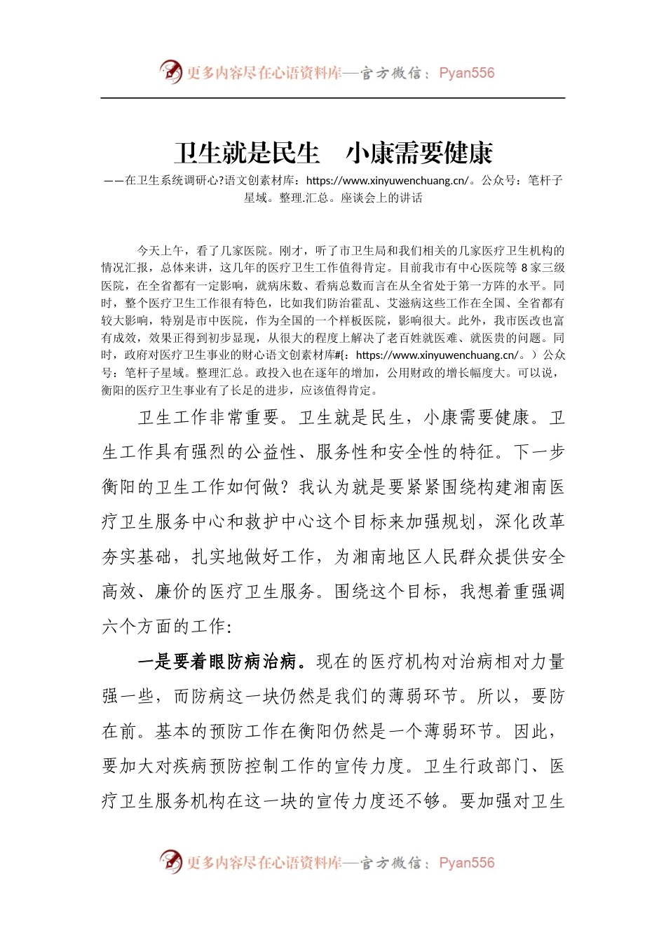 在卫生系统调研座谈会上的讲话.docx_第1页