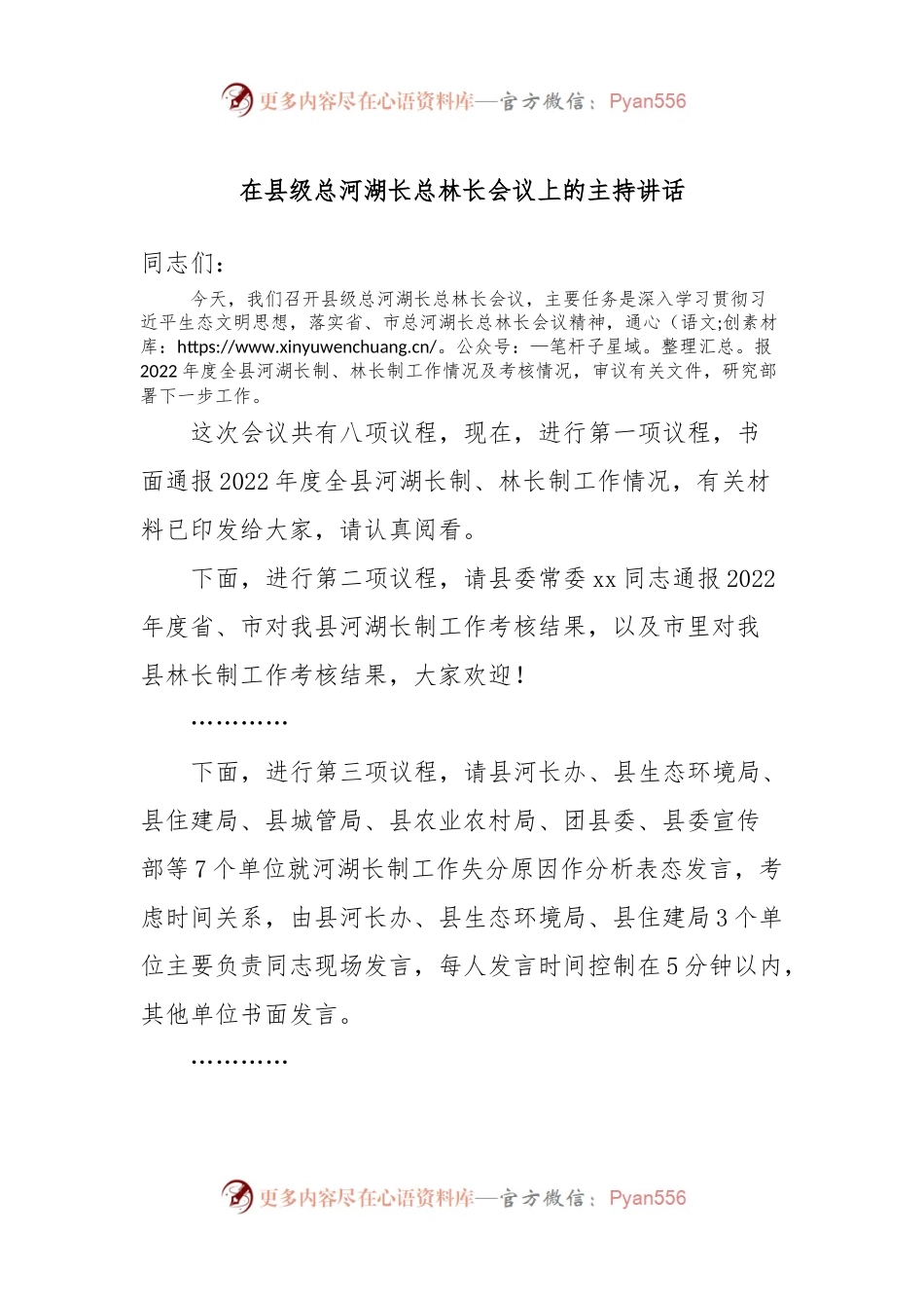 在县级总河湖长总林长会议上的主持讲话.docx_第1页