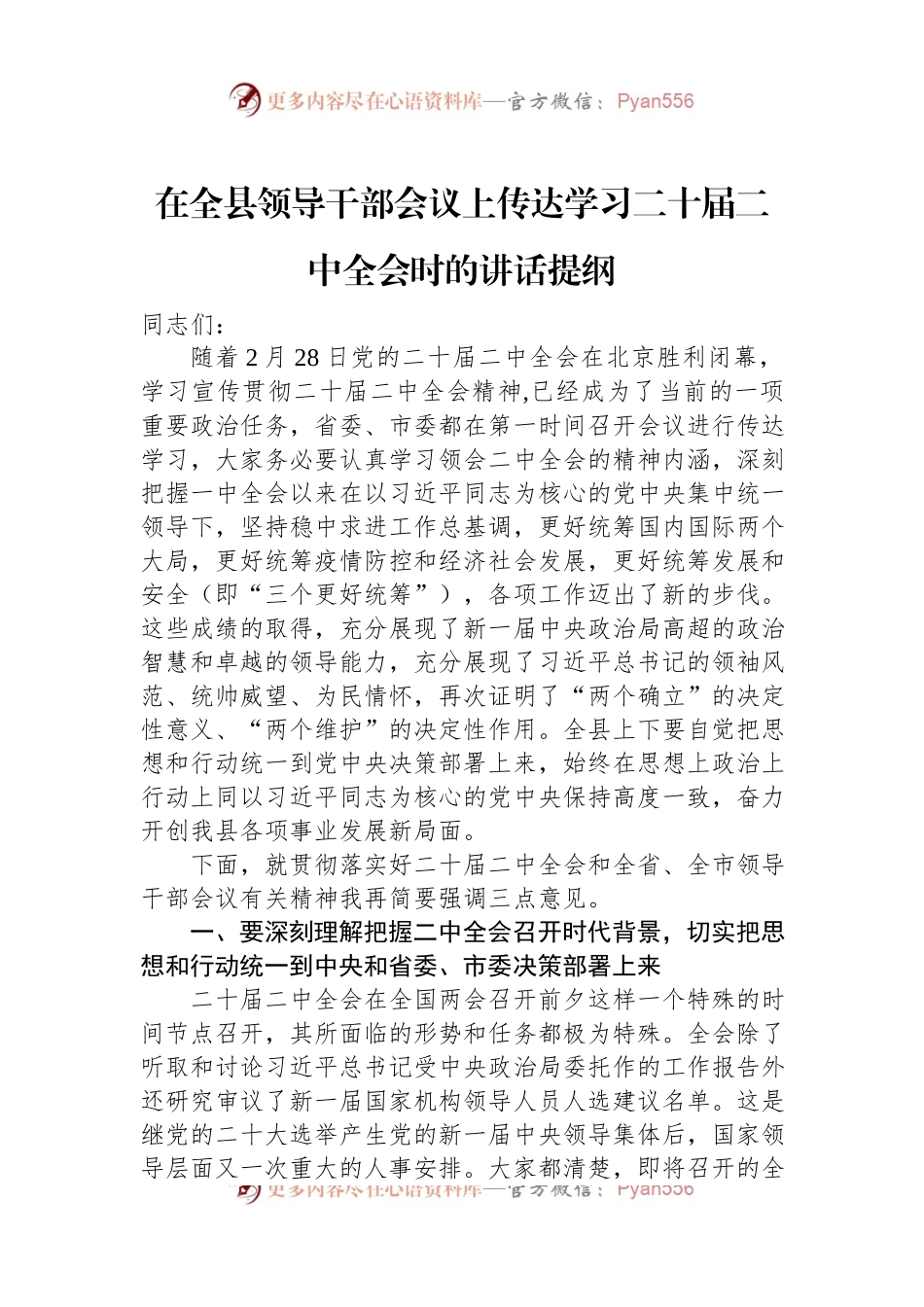 在全县领导干部会议上传达学习二十届二中全会时的讲话提纲.docx_第1页