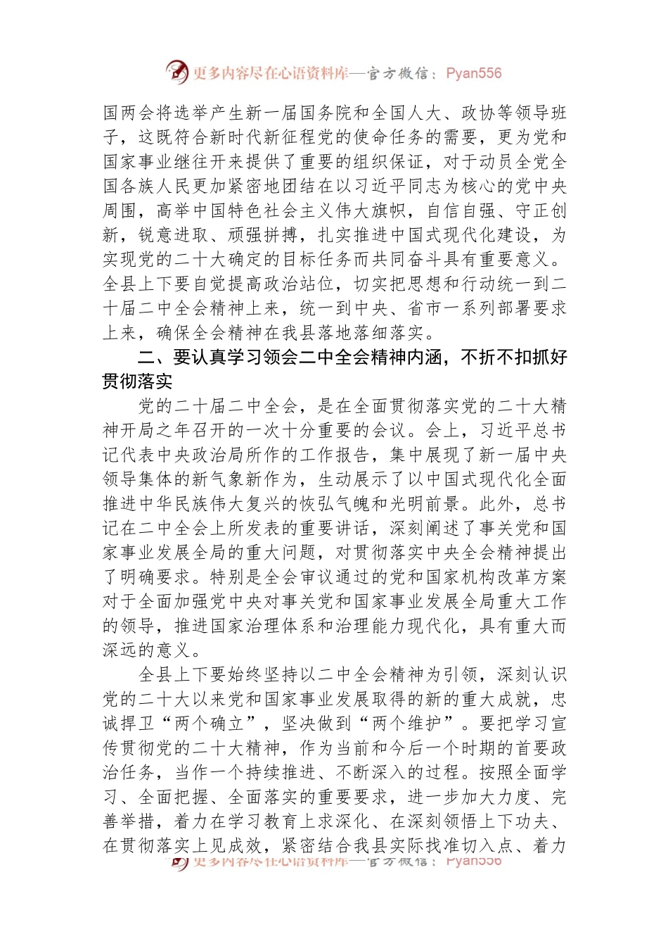 在全县领导干部会议上传达学习二十届二中全会时的讲话提纲.docx_第2页