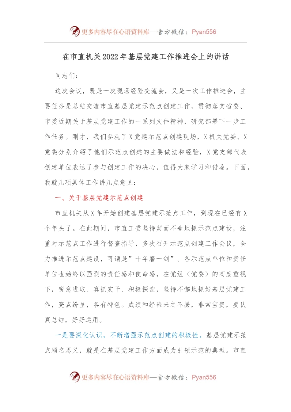 在市直机关2022年基层党建工作推进会上的讲话[2].docx_第1页