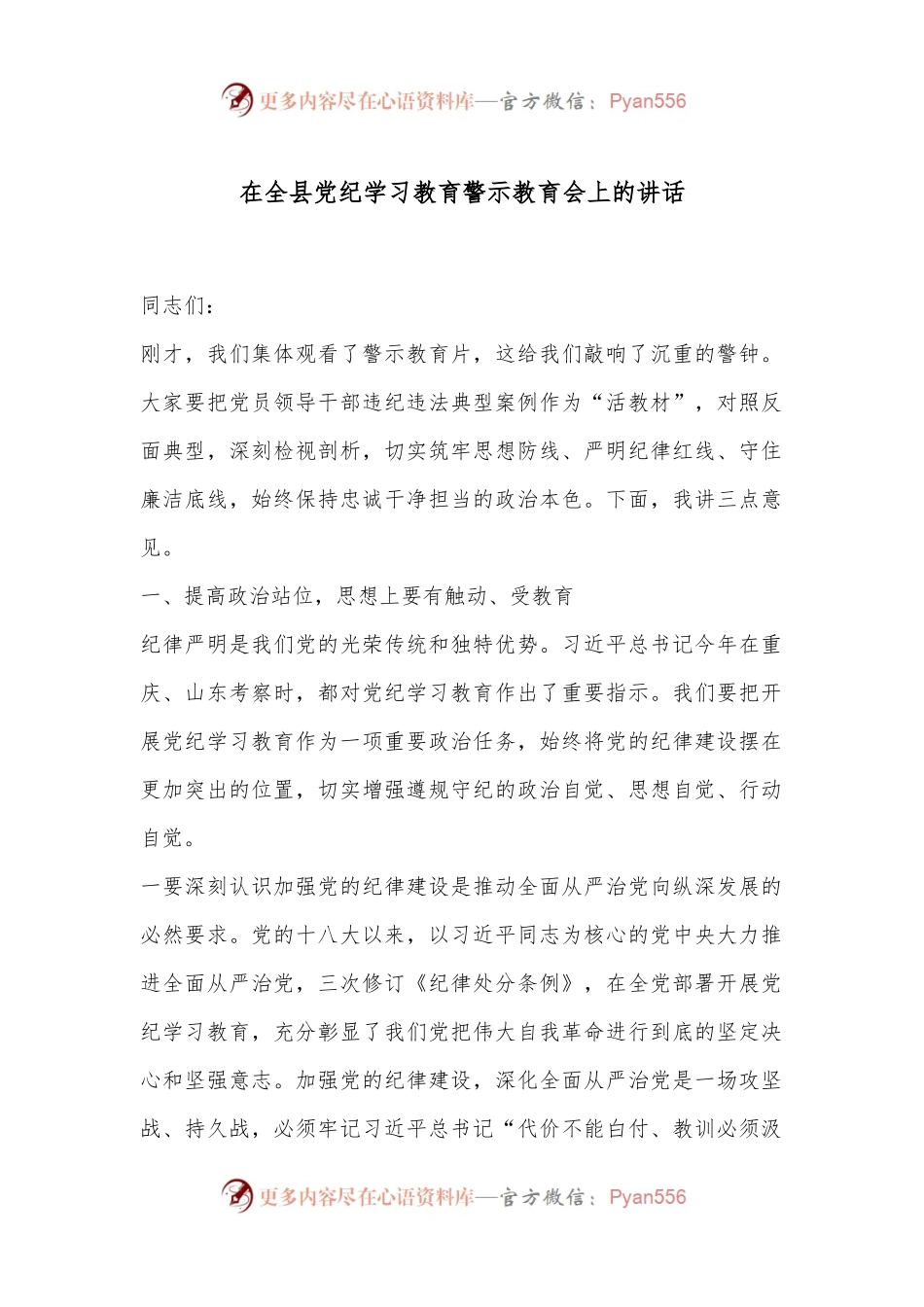 在全县党纪学习教育警示教育会上的讲话.docx_第1页