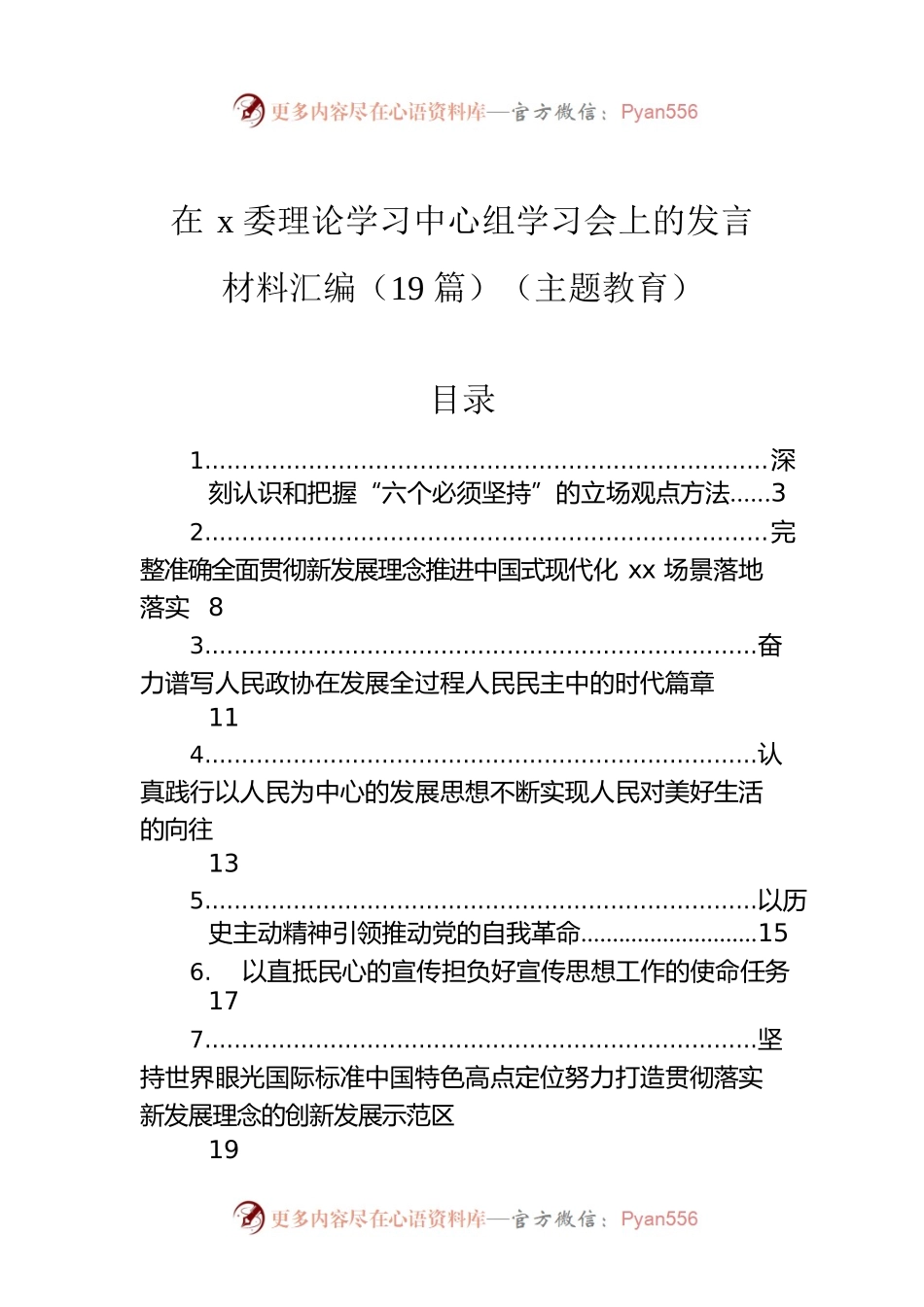 在x委理论学习中心组学习会上的发言材料汇编（19篇）（主题教育）.docx_第1页