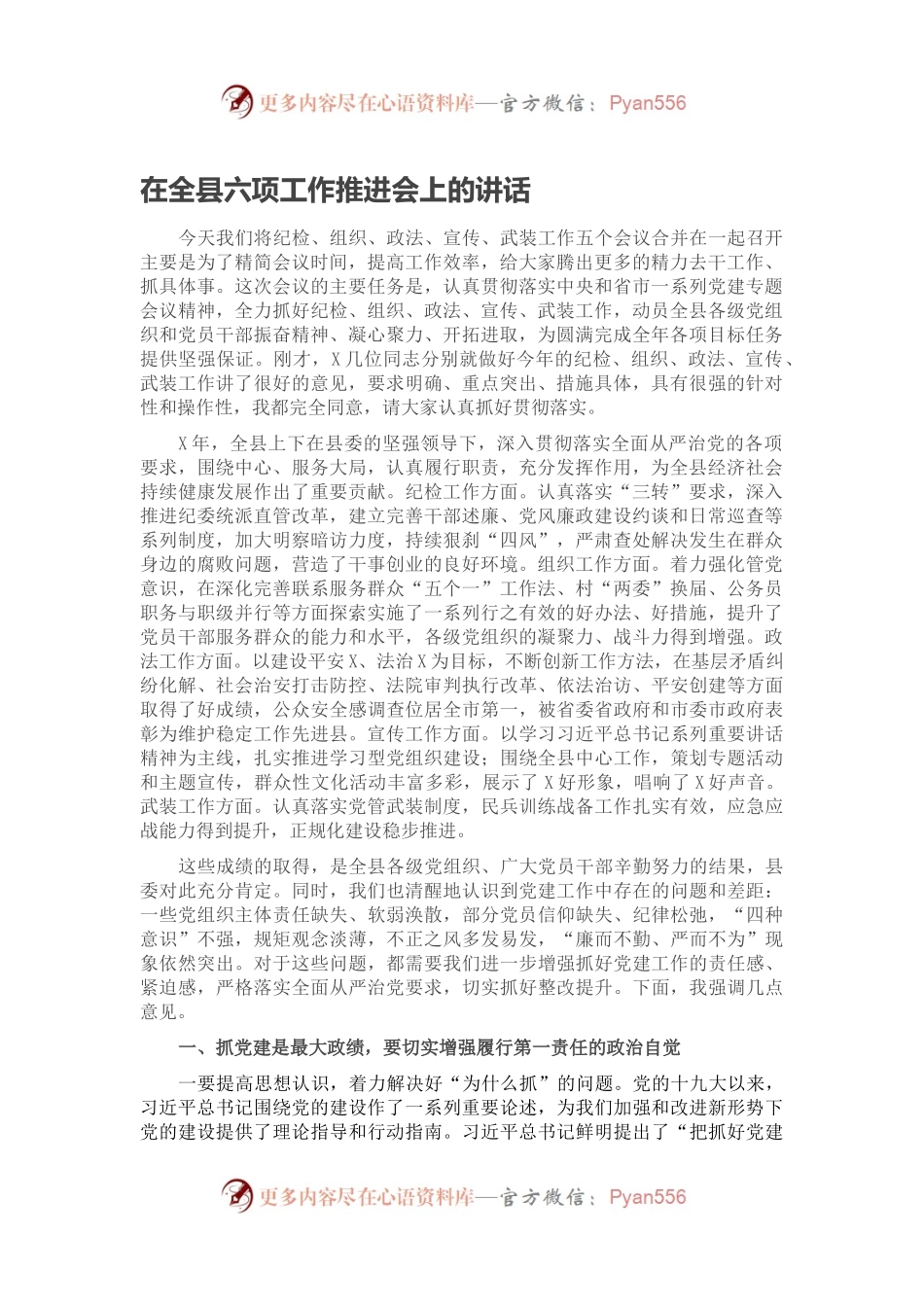 在全县六项工作推进会上的讲话.docx_第1页
