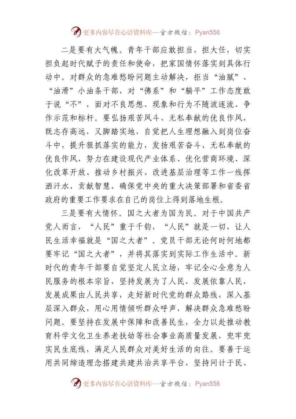 在五四青年座谈会上的交流发言：青年干部要心怀“国之大者”（1738字）.docx_第2页
