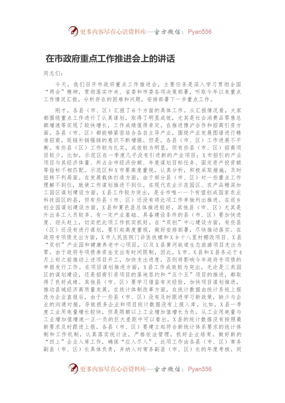 在市政府重点工作推进会上的讲话.docx_第1页