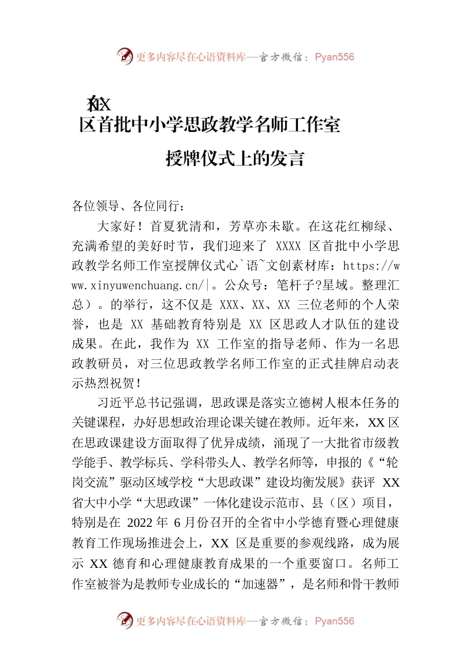 在XX区首批中小学思政教学名师工作室授牌仪式上的发言.docx_第1页