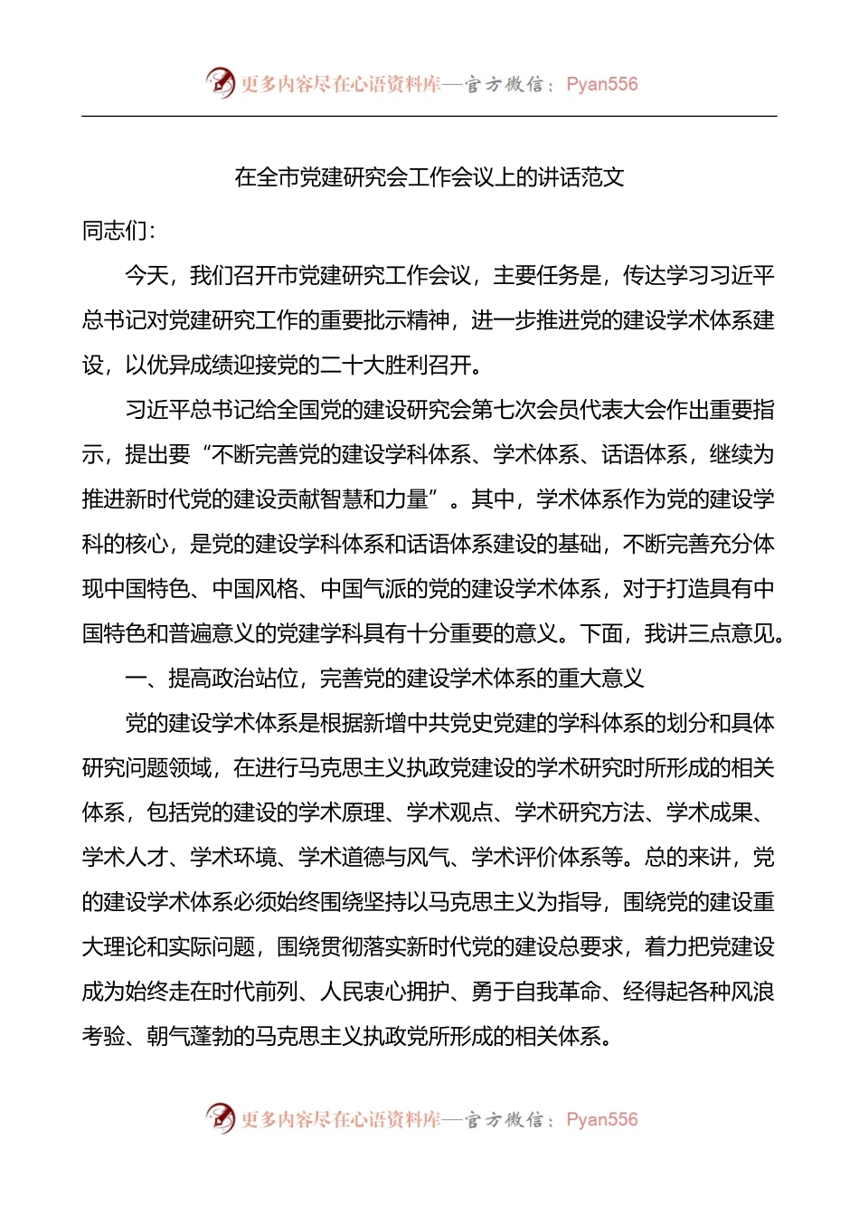 在全市党建研究会工作会议上的讲话.docx_第1页