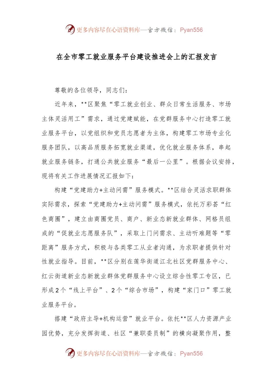 在全市零工就业服务平台建设推进会上的汇报发言.docx_第1页