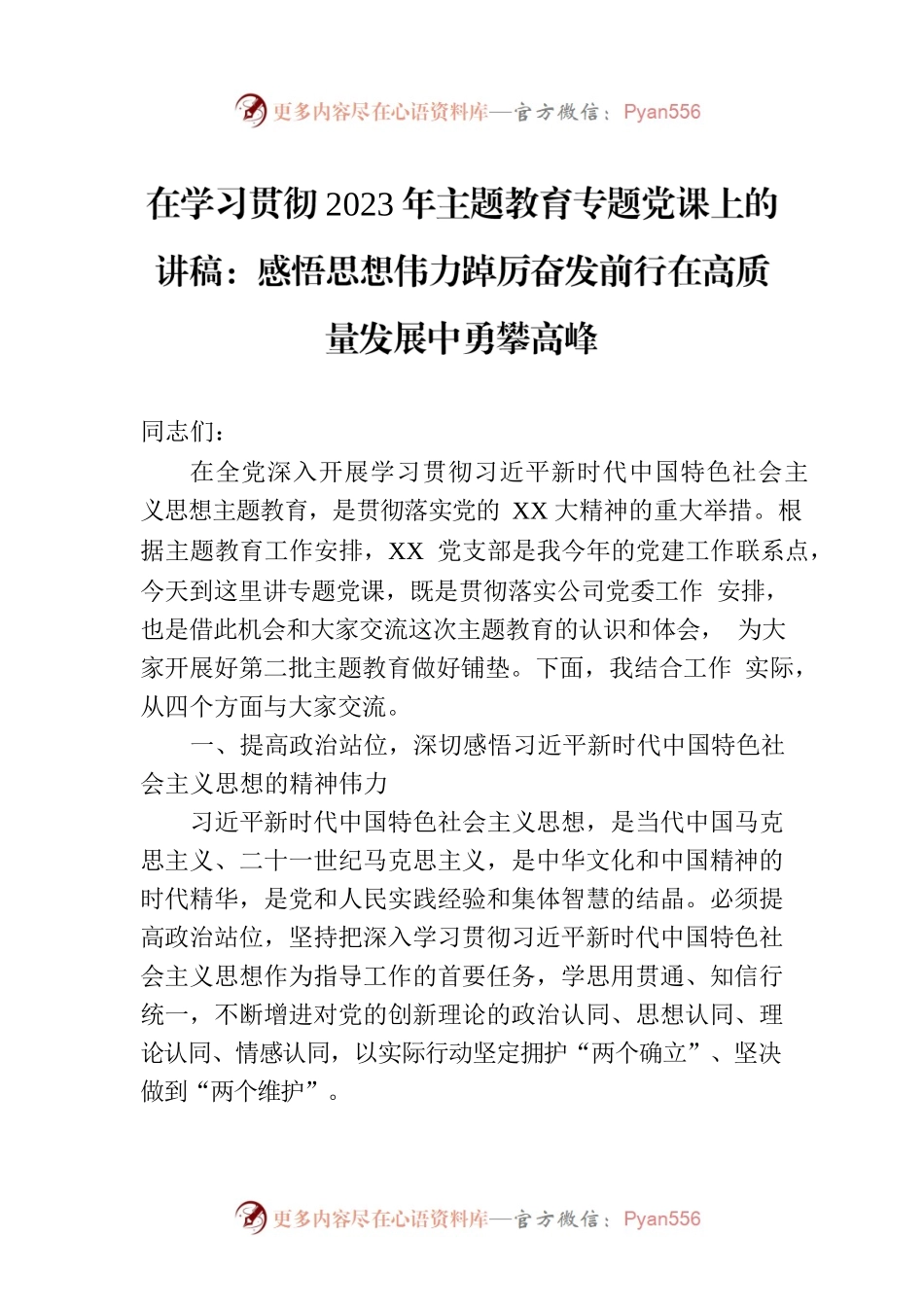 在学习贯彻2023年主题教育专题党课上的讲稿：感悟思想伟力踔厉奋发前行在高质量发展中勇攀高峰.docx_第1页