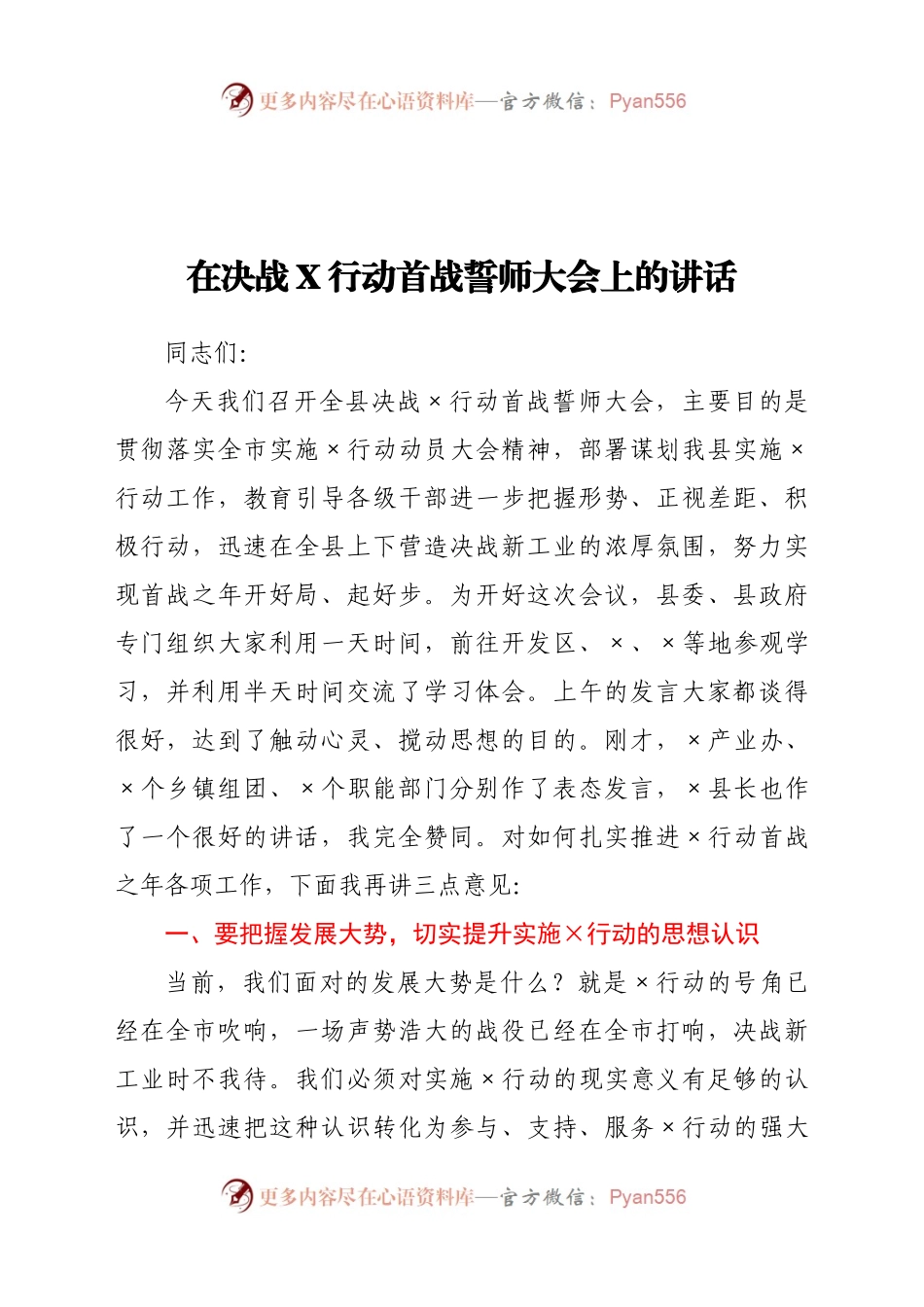 在决战X行动首战誓师大会上的讲话.docx_第1页