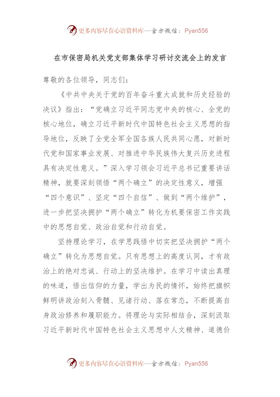 在市保密局机关党支部集体学习研讨交流会上的发言.docx_第1页