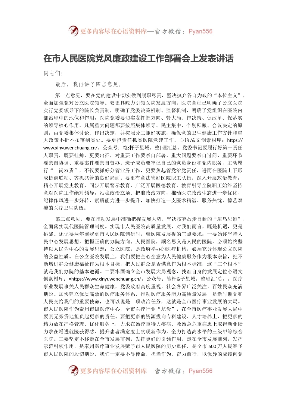 在市人民医院党风廉政建设工作部署会上发表讲话.docx_第1页