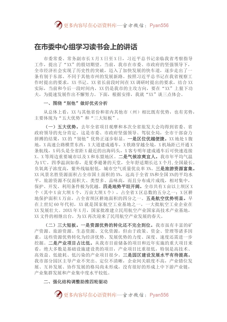 在市委中心组学习读书会上的讲话.docx_第1页
