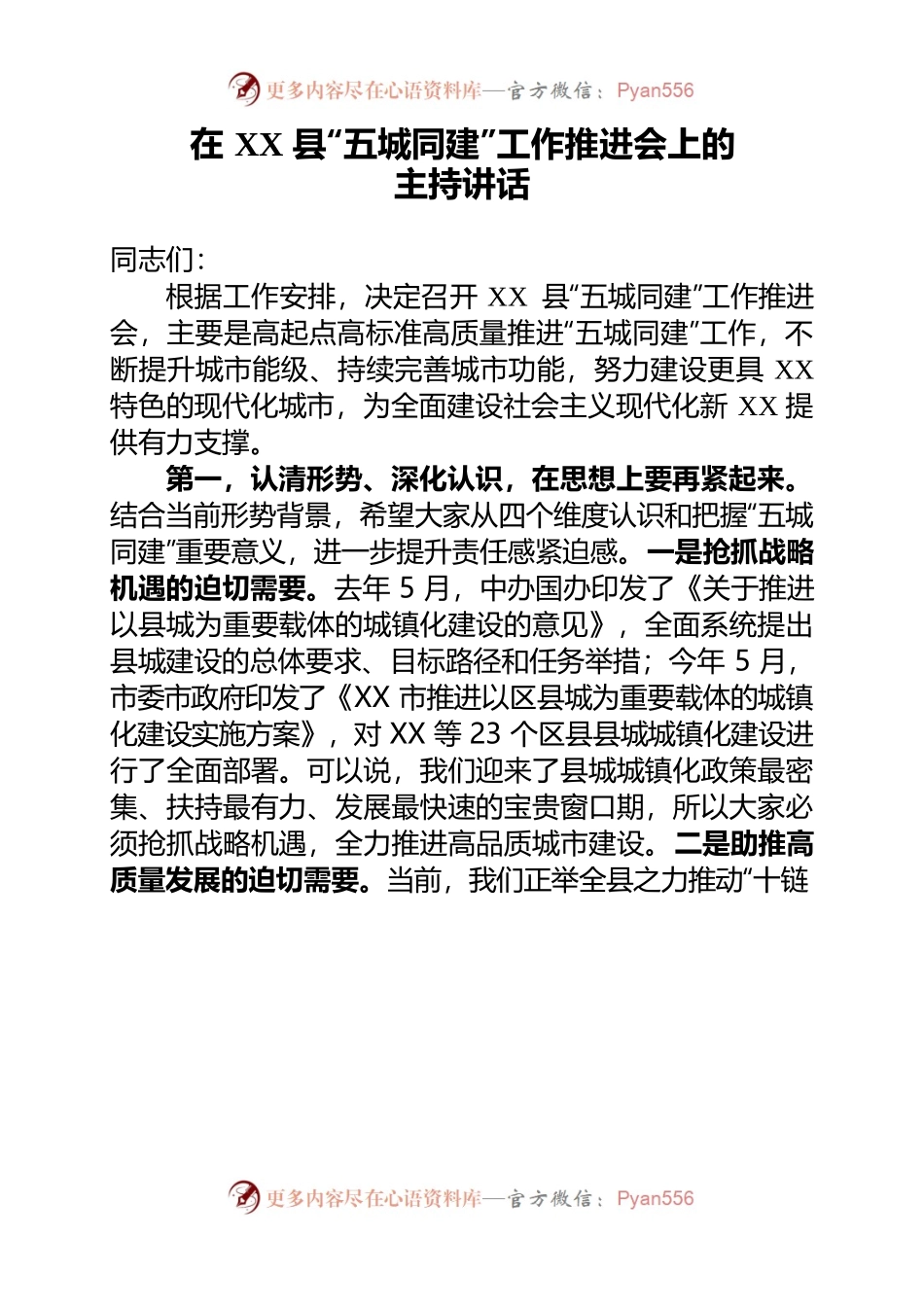 在XX县“五城同建”工作推进会上的主持讲话.docx_第1页